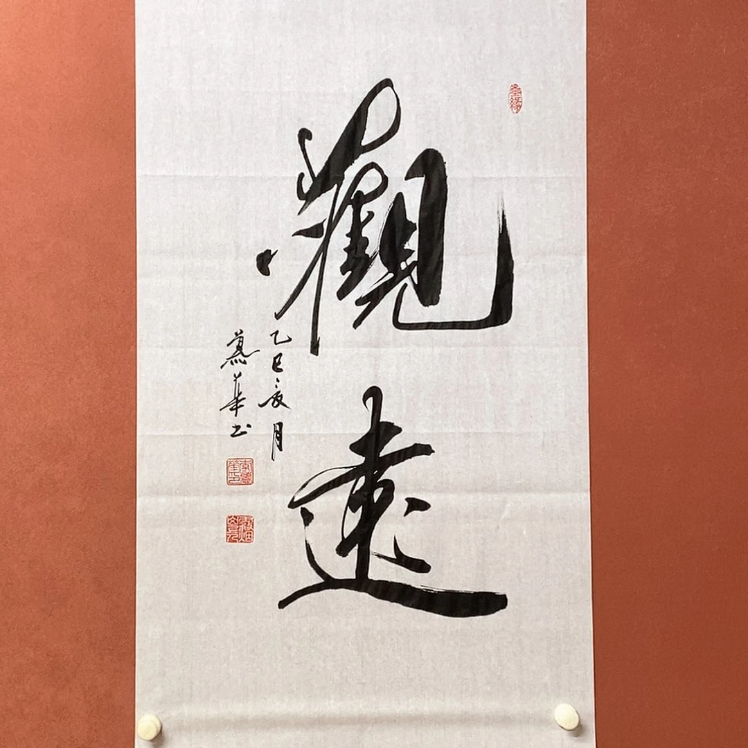书法慕华老师作品
