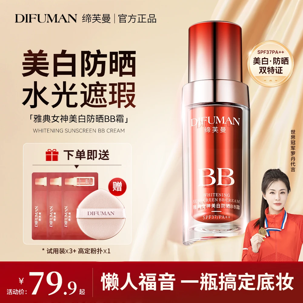 DIFUMAN/缔芙曼第四代大红BB霜美白防晒遮瑕提亮防水防汗不脱妆