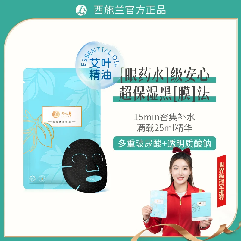 【水嫩动人】西施兰莹润保湿面膜补水玻尿酸锁水艾草精华贴片面膜
