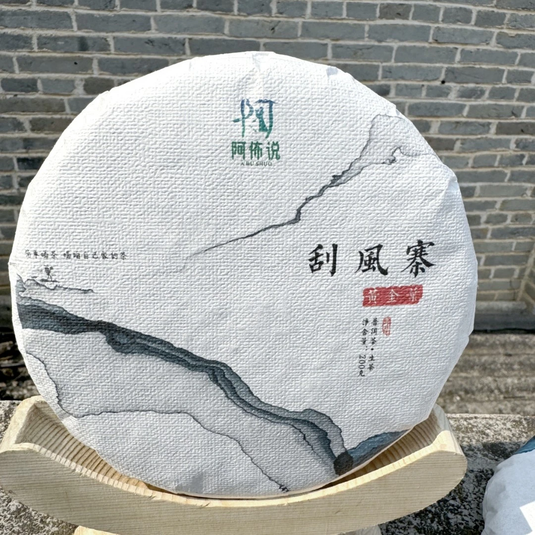 刮风寨《黄金叶》25年古树春茶 香气馥郁水路细腻 回甘甘爽 普洱/生