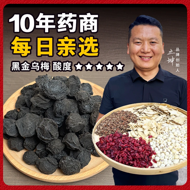 正品乌梅 乌梅茶干净重250克无硫熏泡水可搭配陈皮山楂制作酸梅汤
