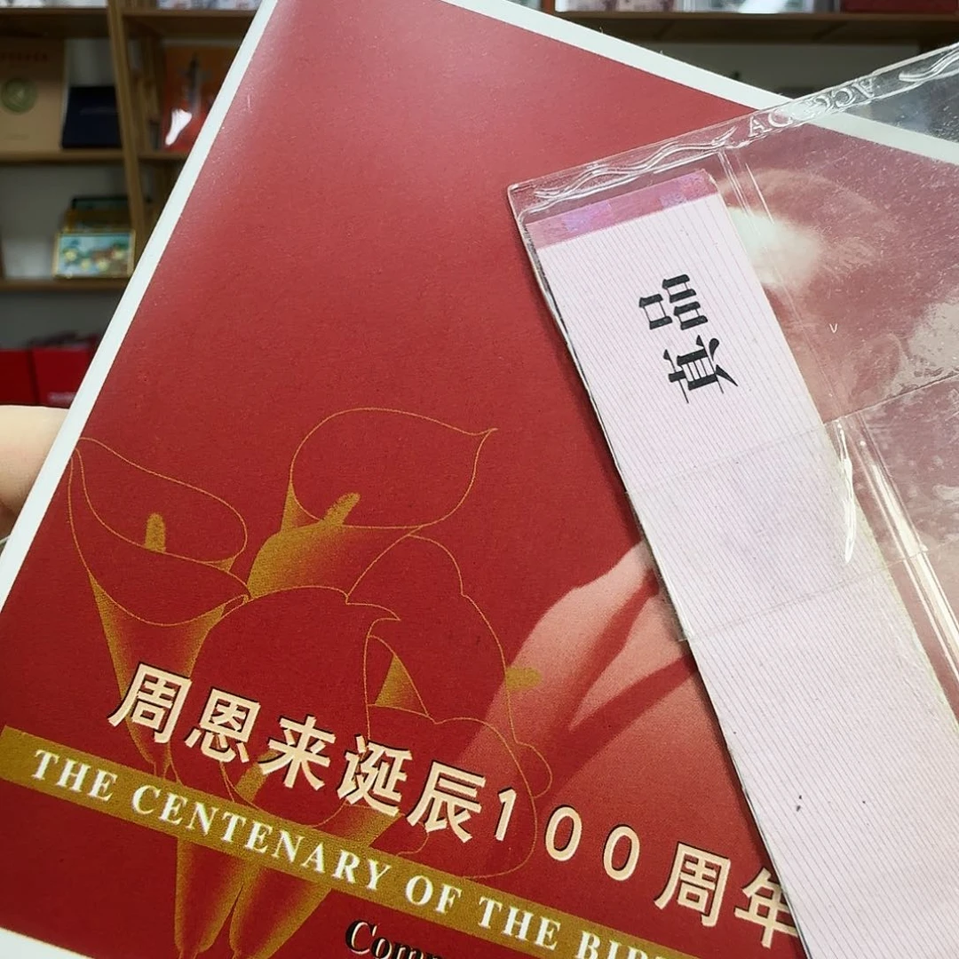 其他普通金属周爷精制币