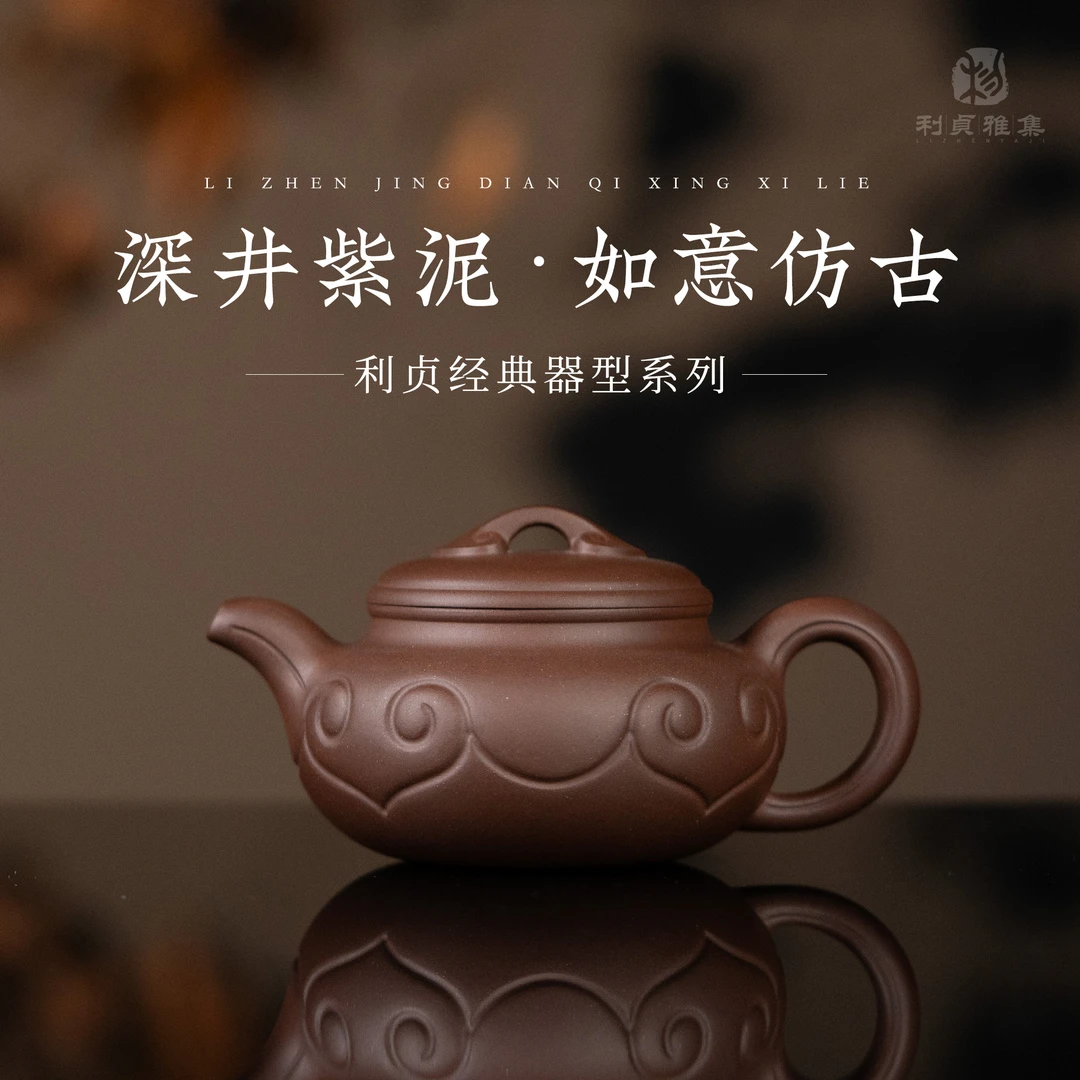 【央广甄瓷专属】【利贞丨如意仿古】原矿紫泥 约170cc 手工制作 经典