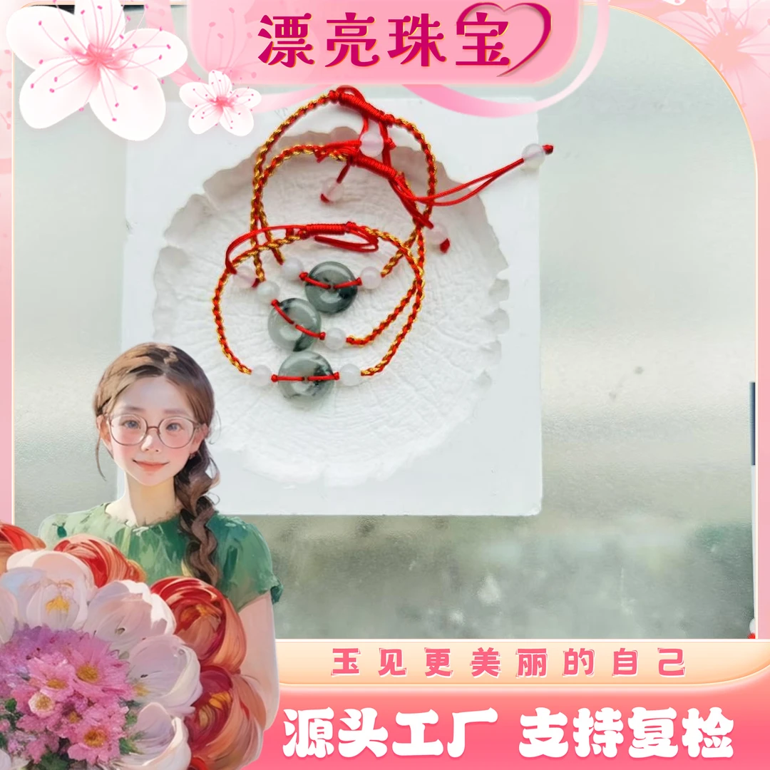 【漂亮推荐】天然翡翠小平安扣手绳多样性发一件