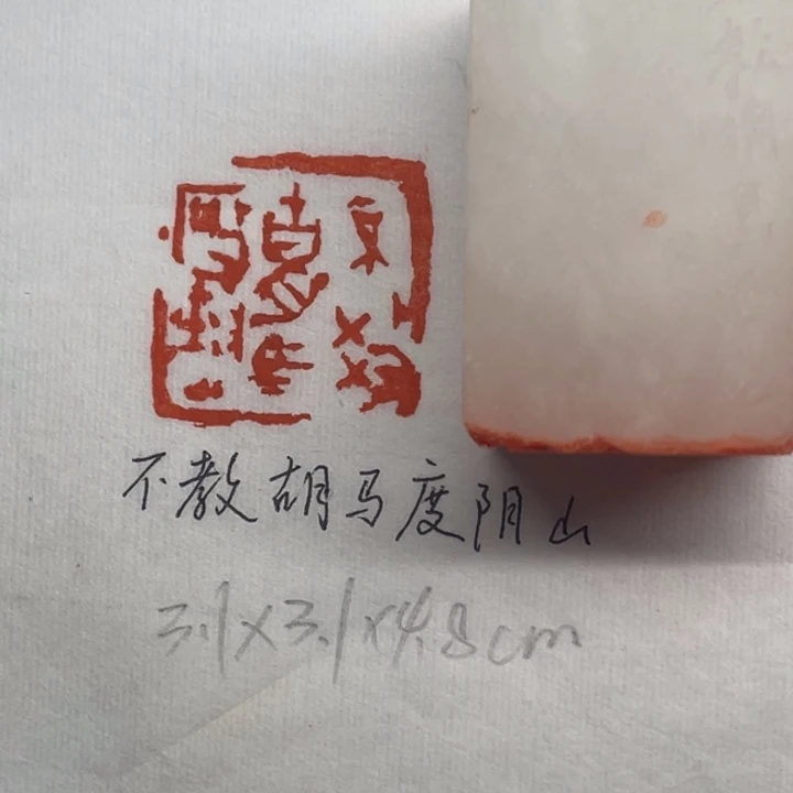 青田石印石不教胡马度阴山