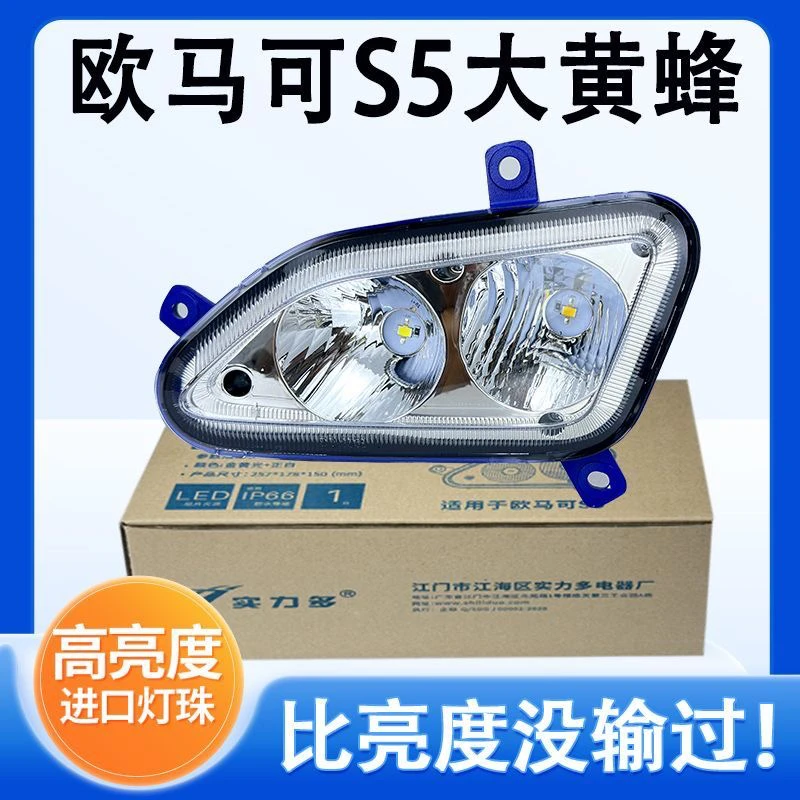实力多福田欧马可S5雾灯总成欧航R系奥铃大黄蜂改装超亮LED前雾灯