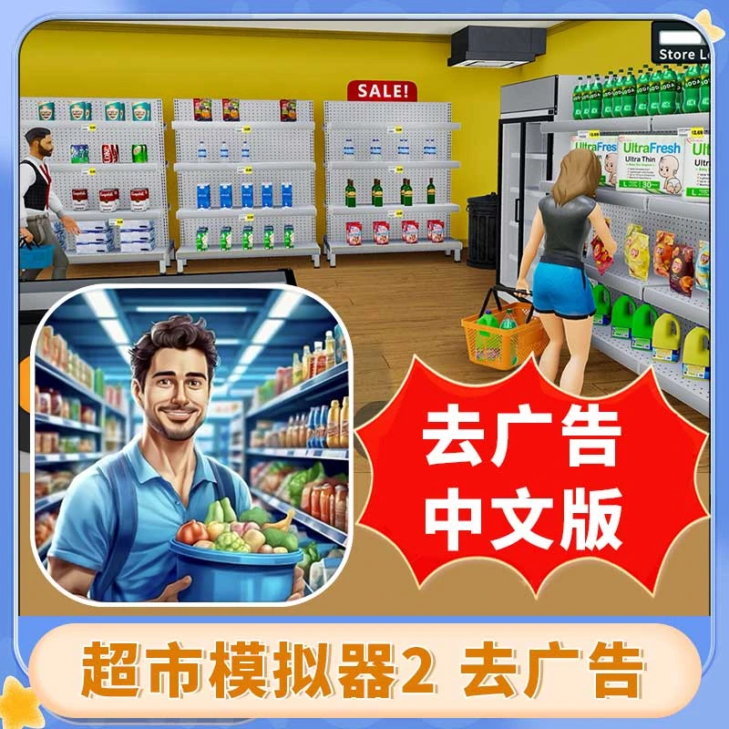 超市模拟器2 去广告 模拟游戏安装服务