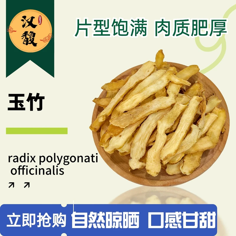 hanfu/汉馥精选玉竹片食用肉厚250克（枣）