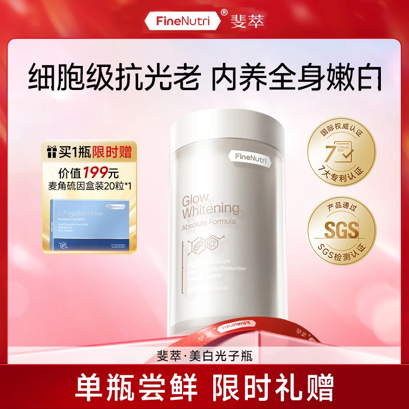 【达播专属】FineNutri斐萃光子瓶麦角硫因谷胱甘肽美白透亮*1瓶by