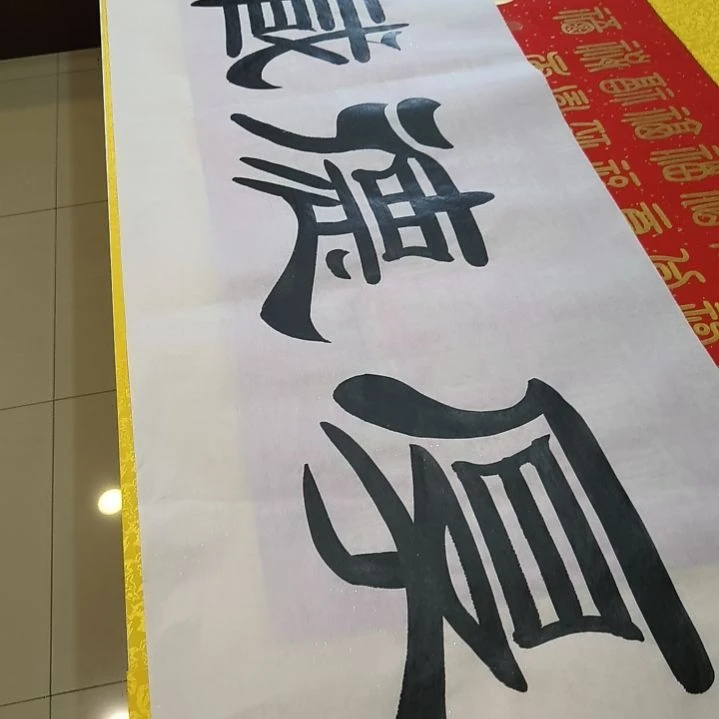 书法世国世国世国
