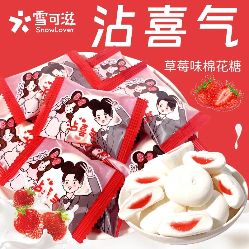 雪可滋沾喜气草莓味夹心棉花糖软糖结婚喜糖订婚糖伴手礼糖果批发
