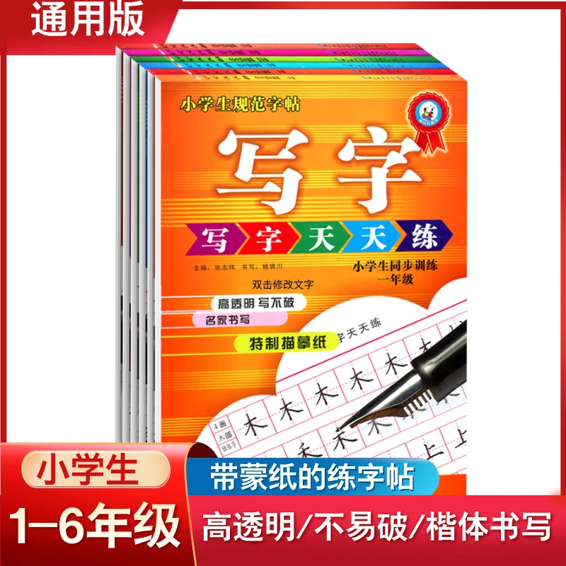 【写字天天练】1-6年级小学生字帖楷书练字本汉字笔顺笔画书写临摹