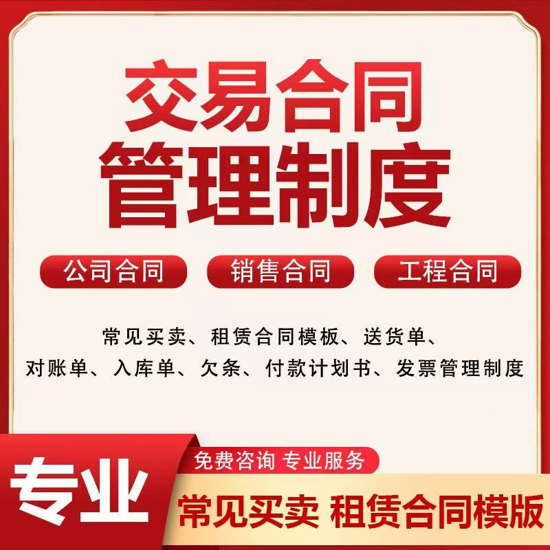 企业交易管理流程文书模板（含买卖合同+欠条+发票制度/办公合规）