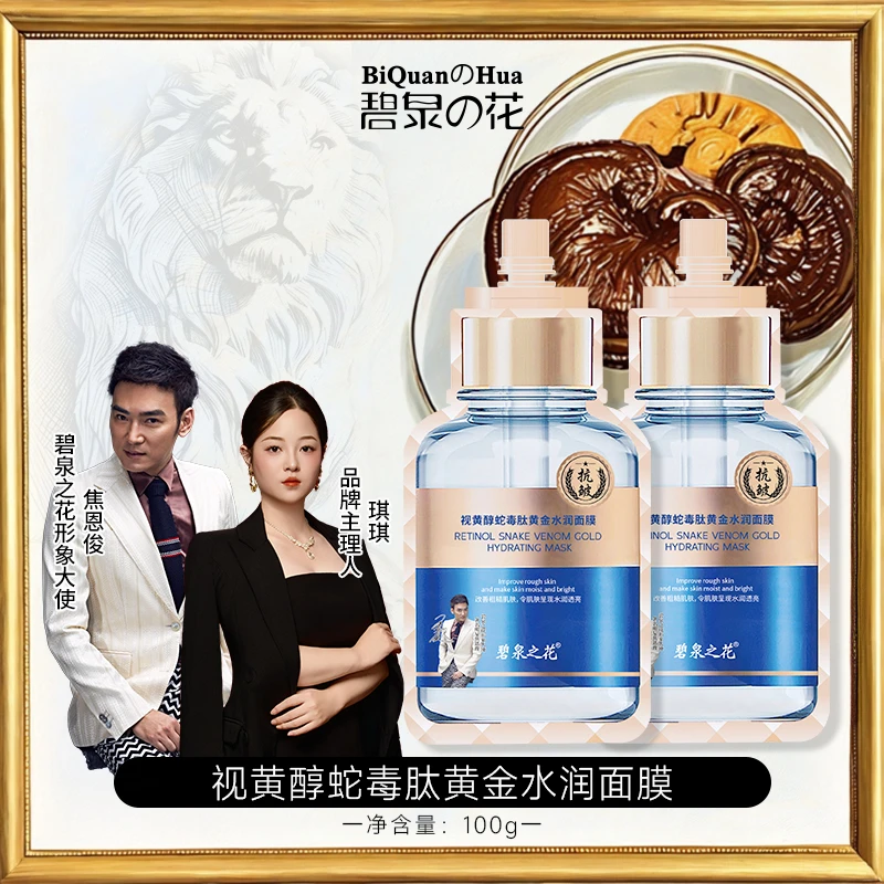 【到手2袋】碧泉之花视黄醇蛇毒肽黄金面膜身体