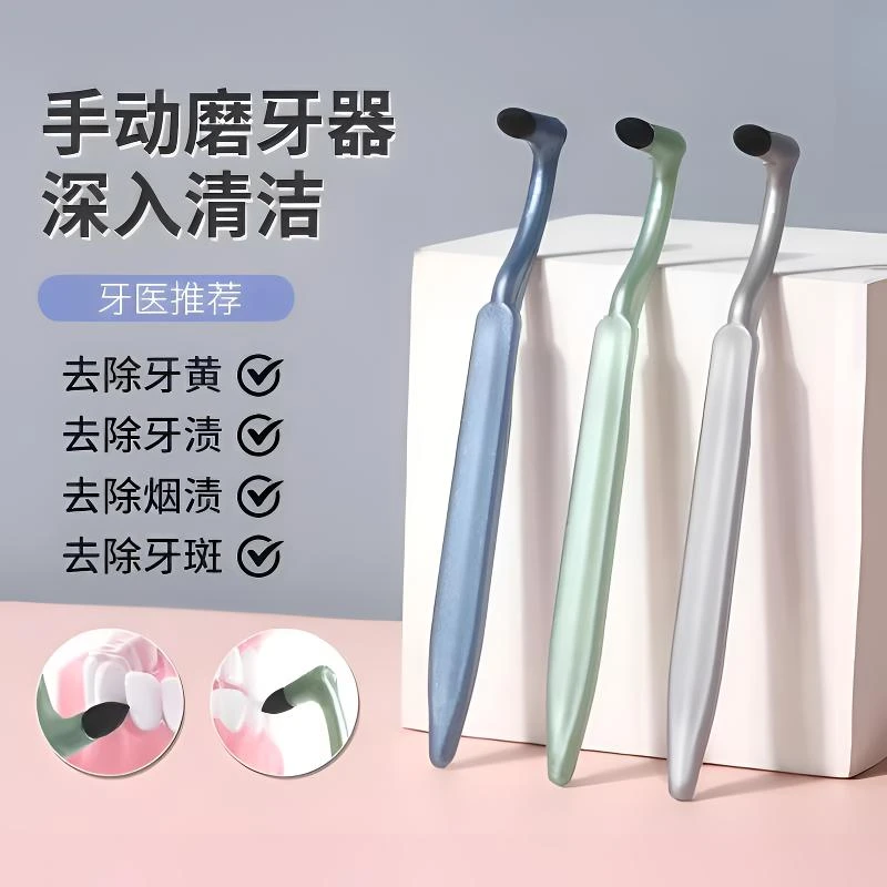 磨砂手动磨牙器牙渍祛除神器清洁擦牙结石牙垢牙菌斑牙黄成人家用