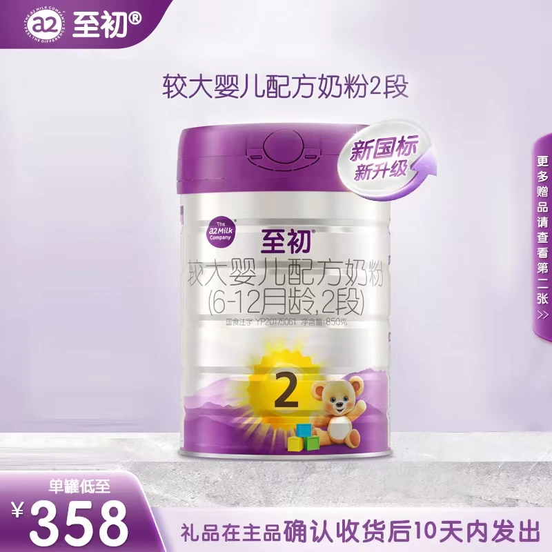 【穗妈专属】新国标a2至初2段850g（6~12月）新西兰进口婴幼儿奶粉