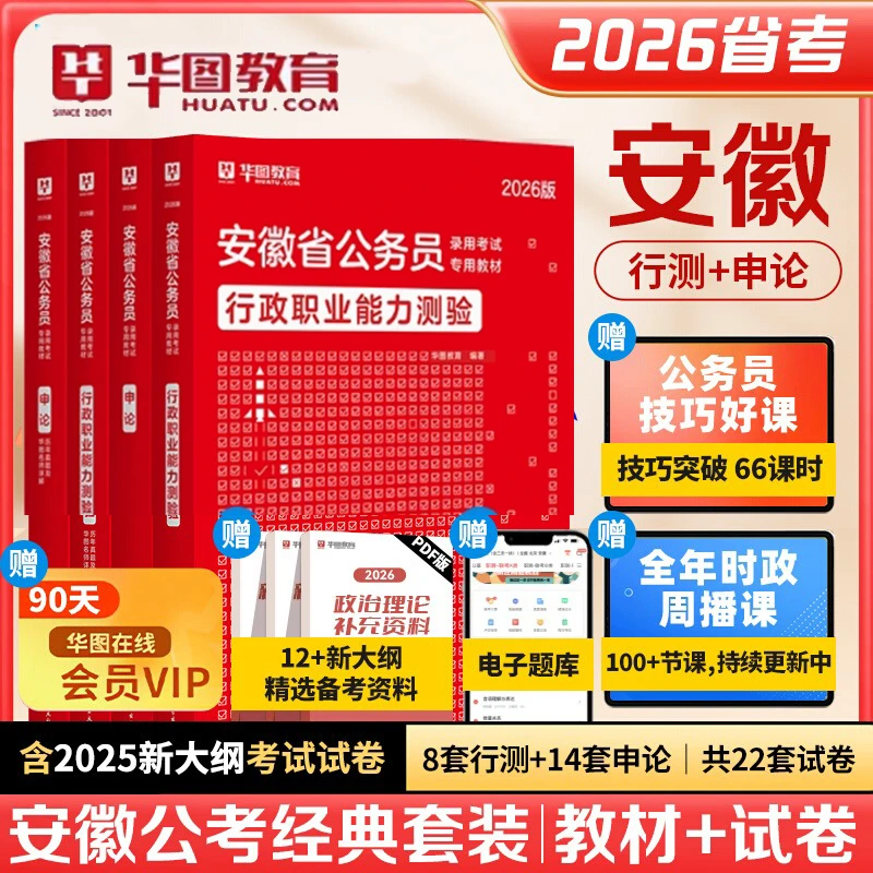 2026安徽公务员考试教材行测申论政治理论华图备考用书真题试卷题