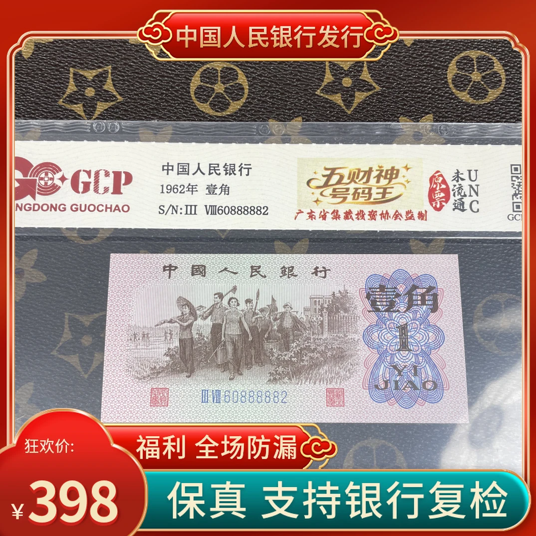 「五财神号码王」第三套人民币下乡一角