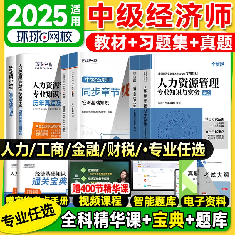 2025年环球网校中级经济师教材历年真题试卷人力工商书经济刘艳霞