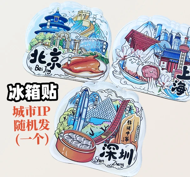 冰箱贴城市ip随机发一个