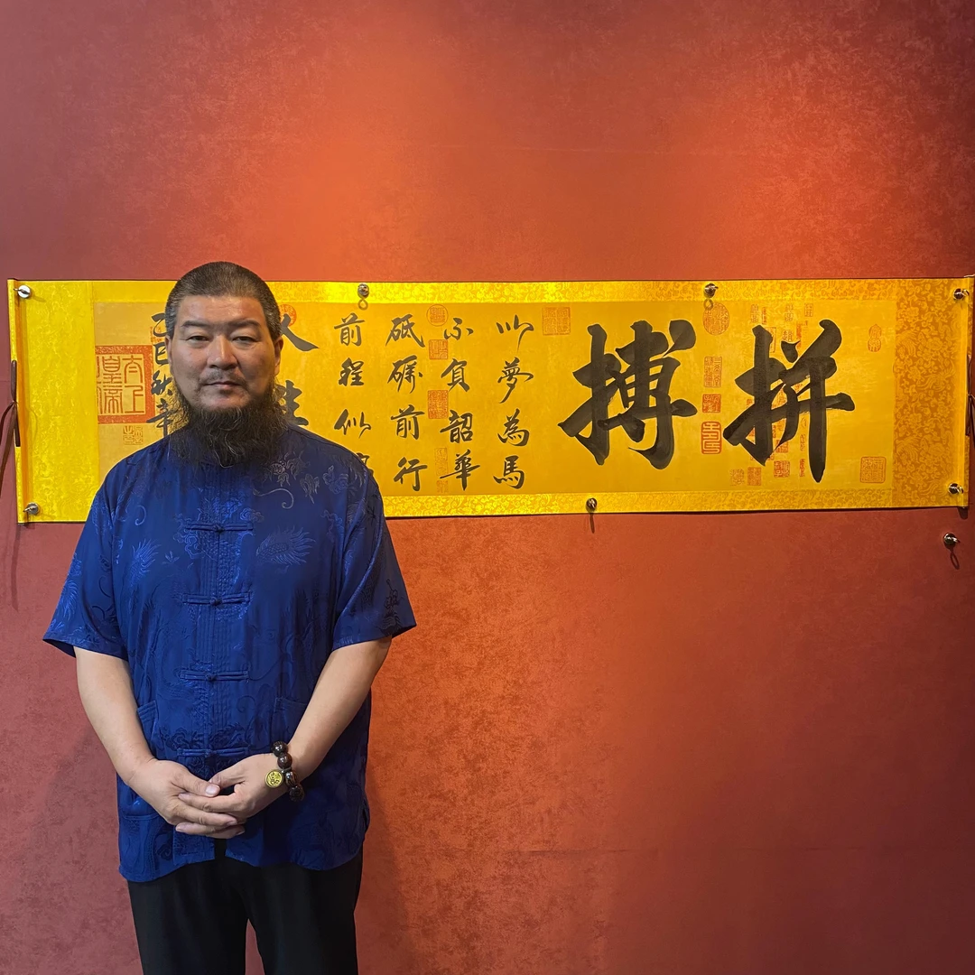 吴秋辛《拼搏》兰亭序底软裱长206宽50横幅
