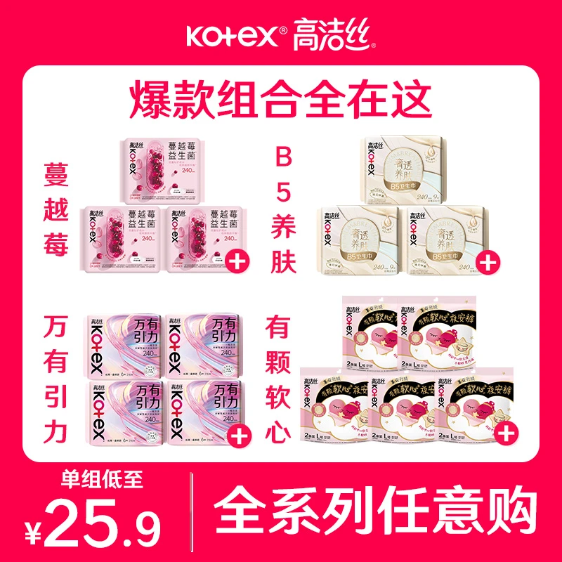 【全系列任选】高洁丝蔓越莓益生菌抑菌卫生巾轻薄姨妈巾日夜用MI