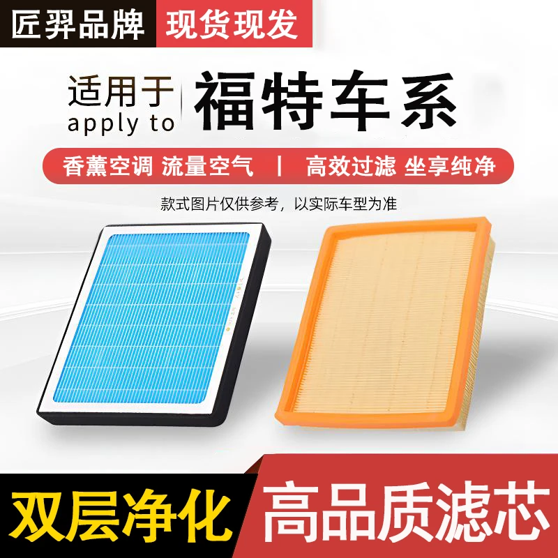 匠羿/匠羿【福特】蒙迪欧福克斯福睿斯探险者锐际锐界空气空调滤芯