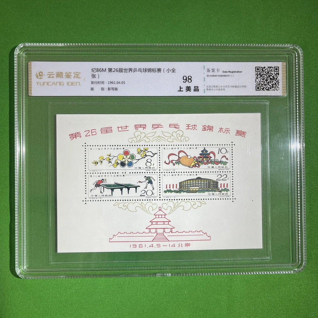 纪86M-第26届世界乒乓球锦标赛（小全张）上美品98分-中国邮票