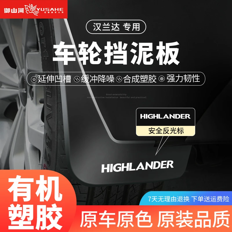 丰田第四代汉兰达挡泥板皇冠陆放前后轮内衬改装挡水免打孔挡泥皮
