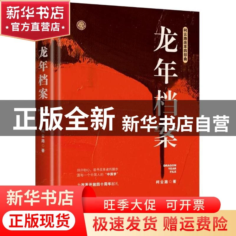 【官方正版】 龙年档案 柯云路 江苏凤凰文艺出版社 978755941640