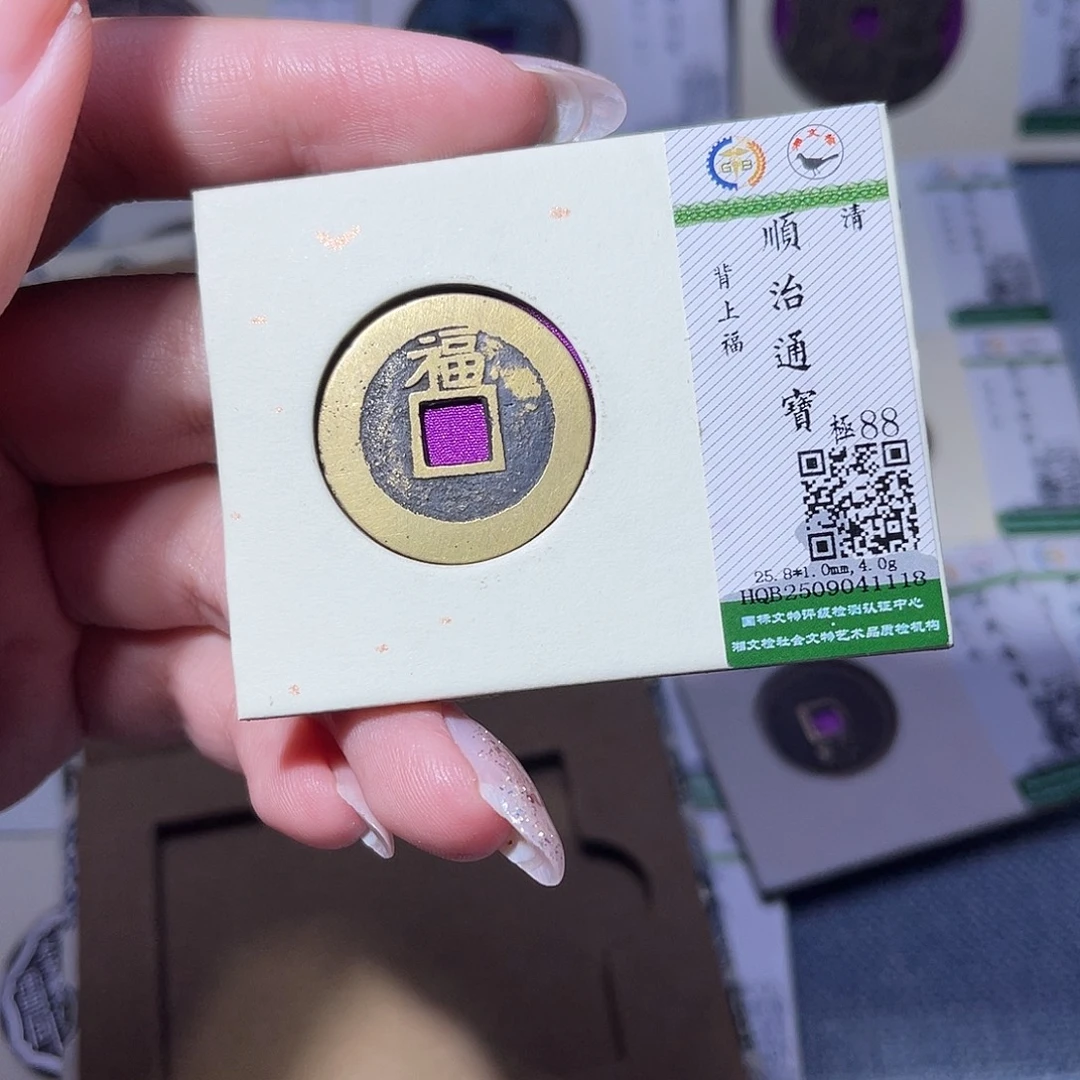 铜臻品文化玟玟顺治1118