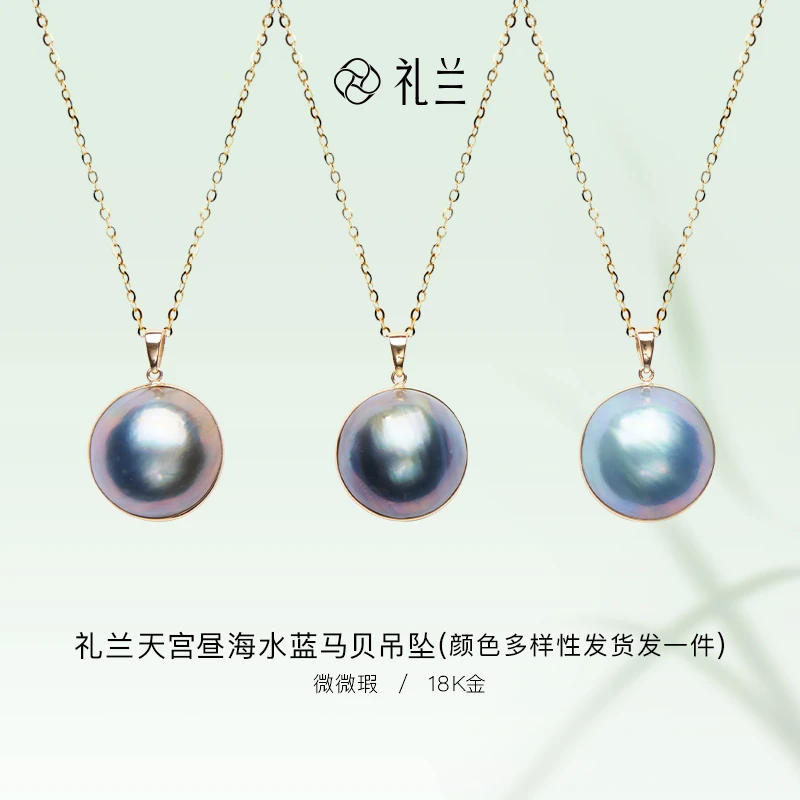 礼兰珠宝【隽姐】18K金海水珍珠蓝马贝吊坠 15-16mm（多样性发一）
