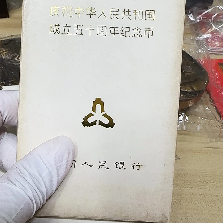 其他普通金属建国50纪念币人行盒