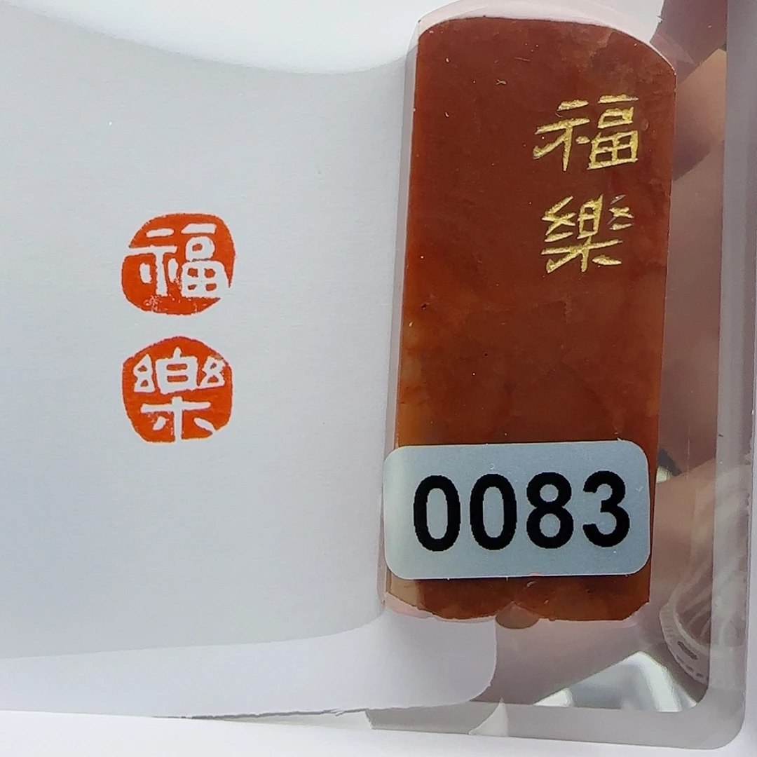 寿山石印石福乐1×2
