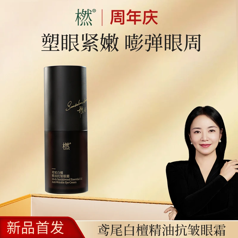 橪【周年庆-新品首发】鸢尾白檀精油抗皱眼霜 塑眼嫩肤 紧致眼周