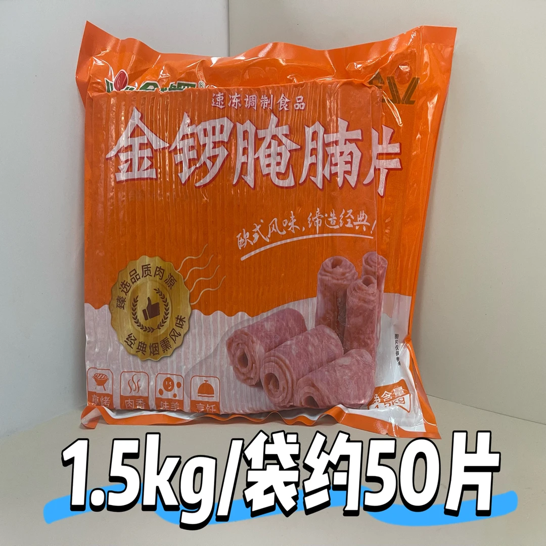 金锣腌腩片1.5kg培根片商用火锅烧烤店麻辣烫食材早餐肉三明治