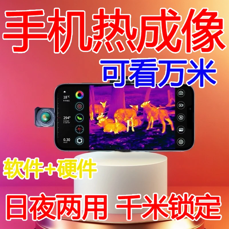 热成像超清夜视仪热感仪软件神器夜间热感夜猎红外锁定自动寻鸟