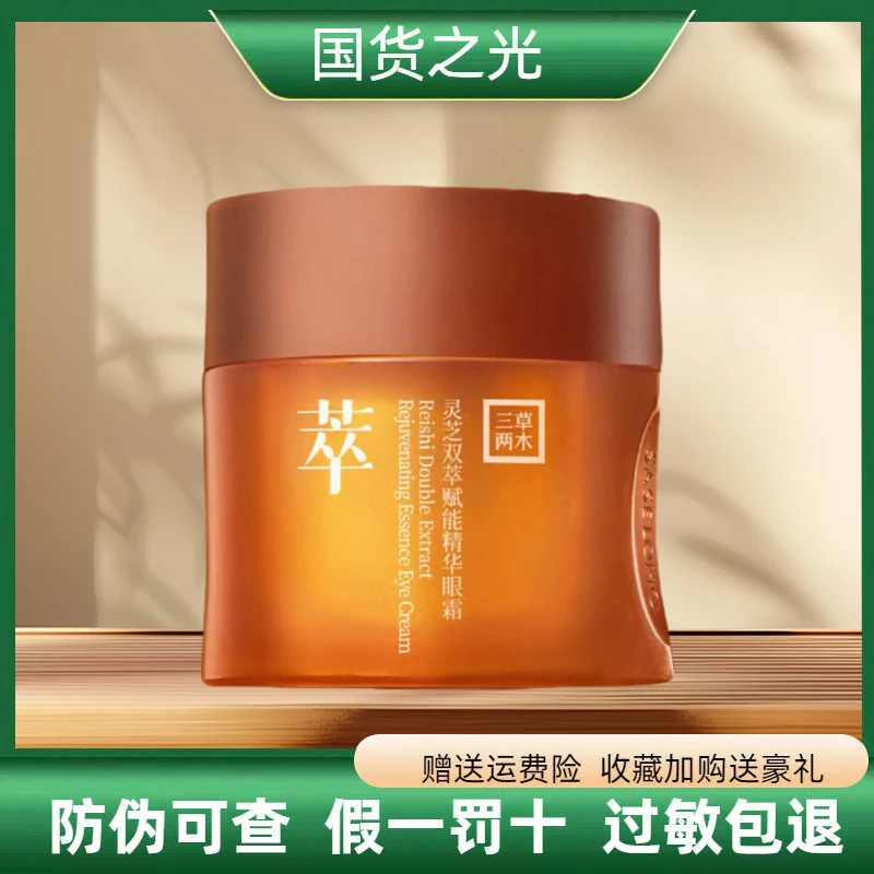 三草两木眼霜灵芝双萃赋能精华眼霜15g淡化眼纹保湿紧致抗皱正品