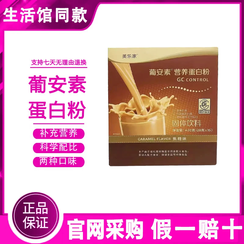 【正品保证】美乐家葡安素营养蛋白粉焦糖味苹果味生活馆官方同款