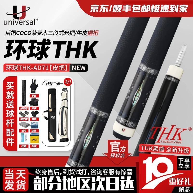 Universal环球台球杆24新款THK素面中式黑八美式九球大头杆台球杆