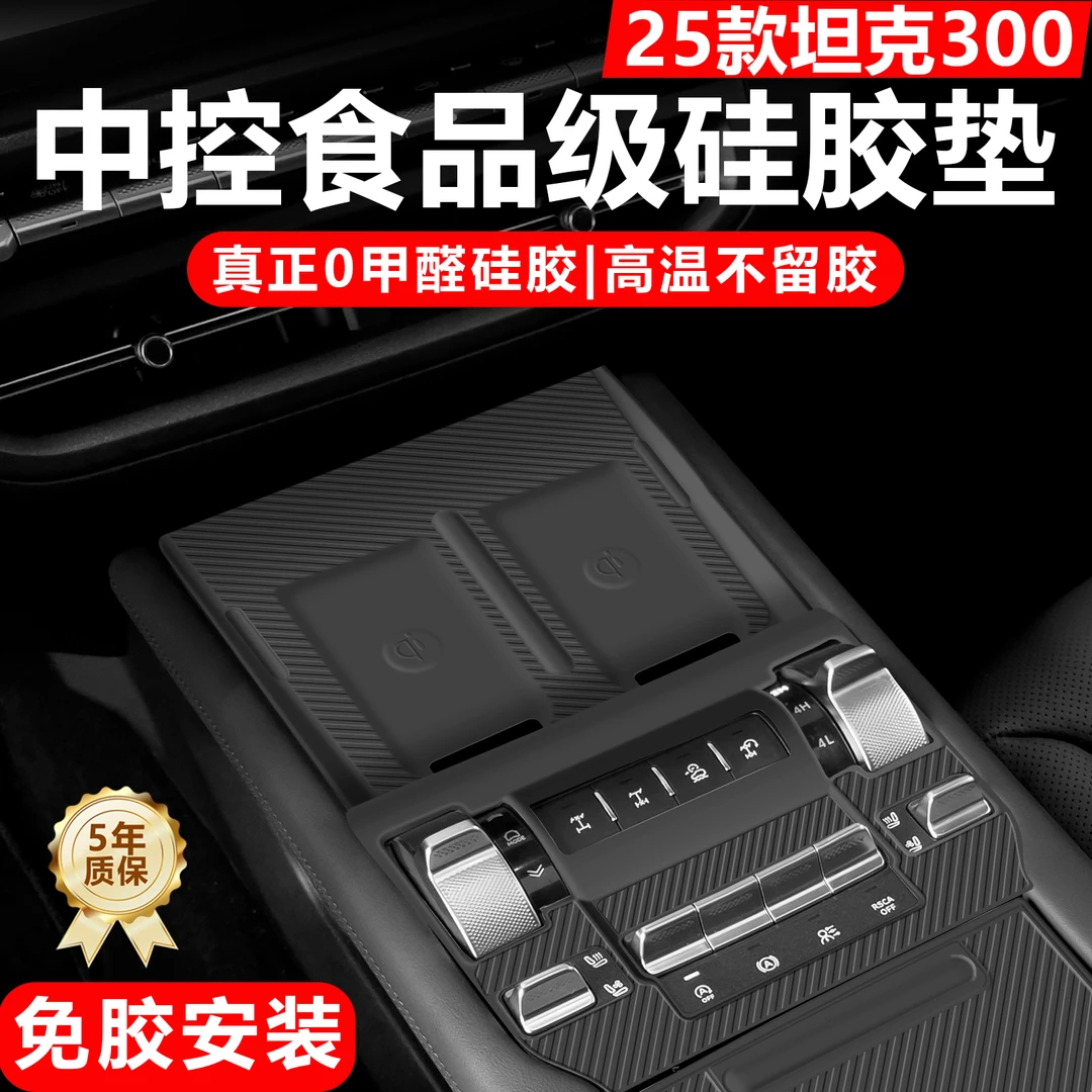 25款坦克300/Hi4-T中控面板拓展平台硅胶保护膜车内装饰用品大全