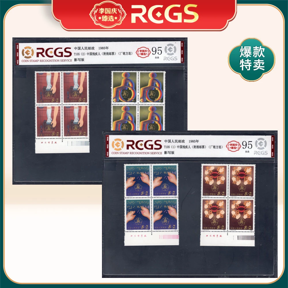 T105 中国残废人（下厂铭四方连带色标）邮票 李国庆臻选 Z95全品