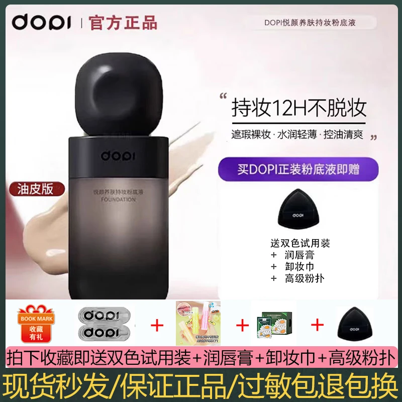 DOPI粉底液遮瑕持久不脱妆不卡粉防水防汗高级裸装控油定妆送小样