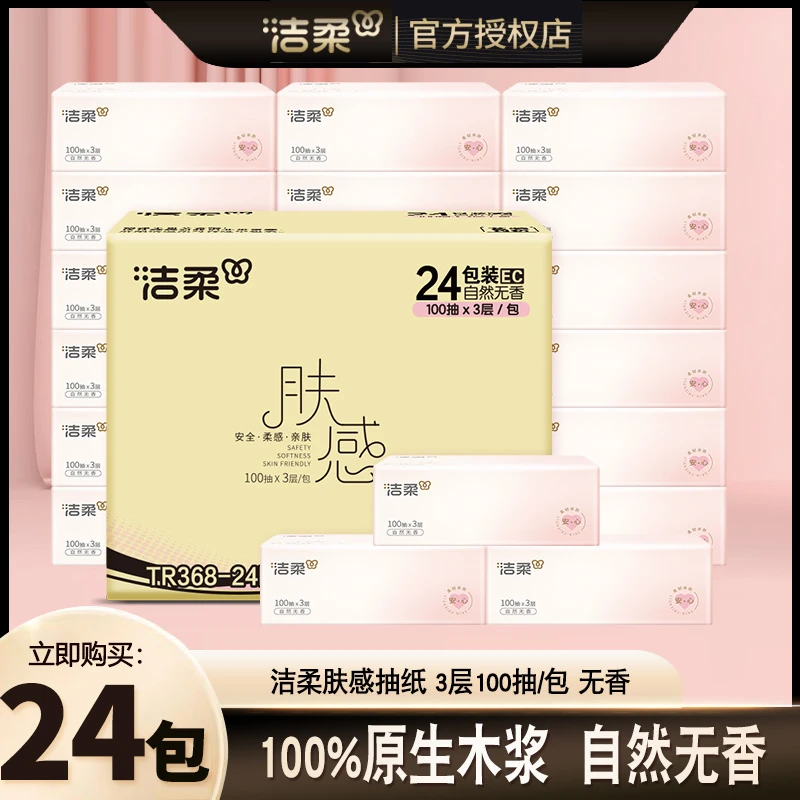 洁柔抽纸肤感面巾纸无香家用装3层100抽亲肤加厚卫生纸巾整箱