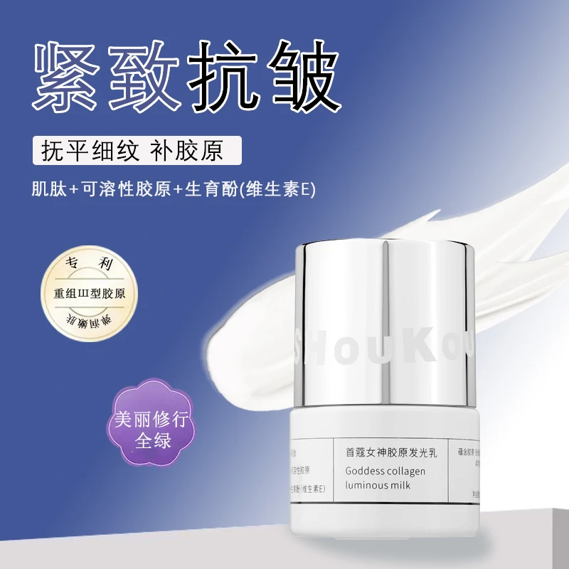 首蔻女神胶原发光乳【抗皱紧致/蕴含胶原/淡化细纹/舒缓保湿】