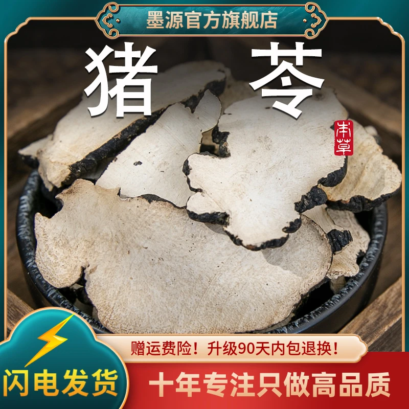 猪苓中药材猪苓汤猪苓片朱苓猪茯苓非野生粉正品大片新干货可打粉