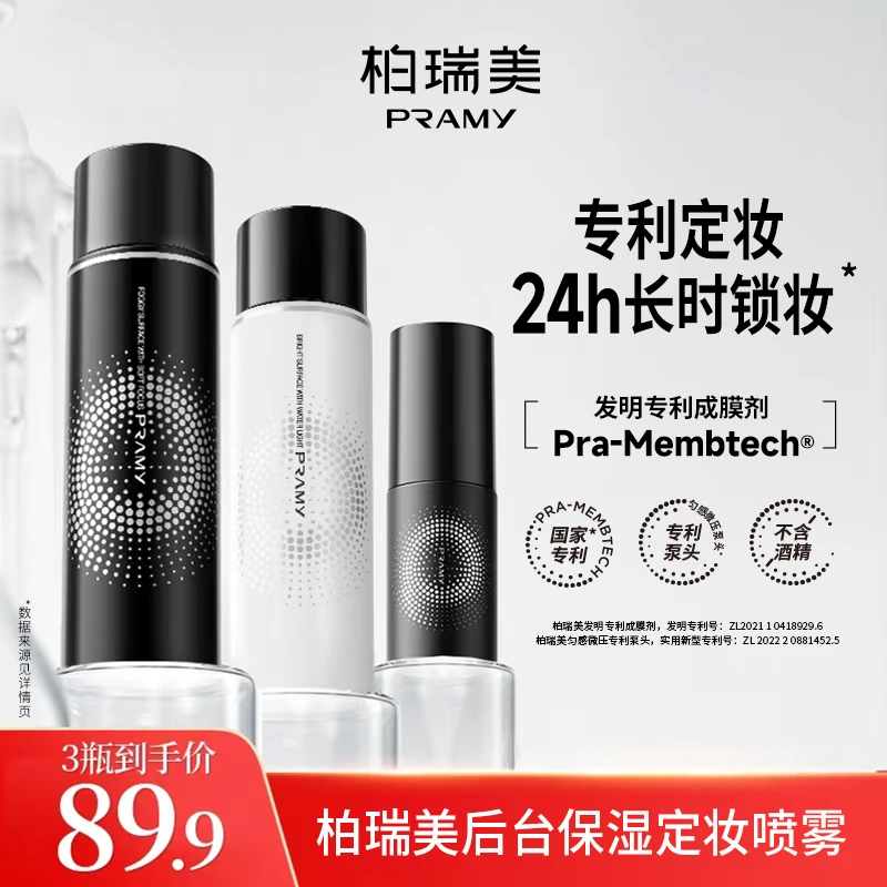 PRAMY/柏瑞美定妆喷雾干皮保湿油皮控油便携D3