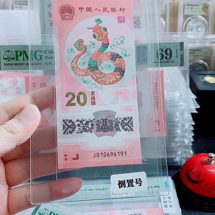 塑料蛇钞 倒置号 010696191