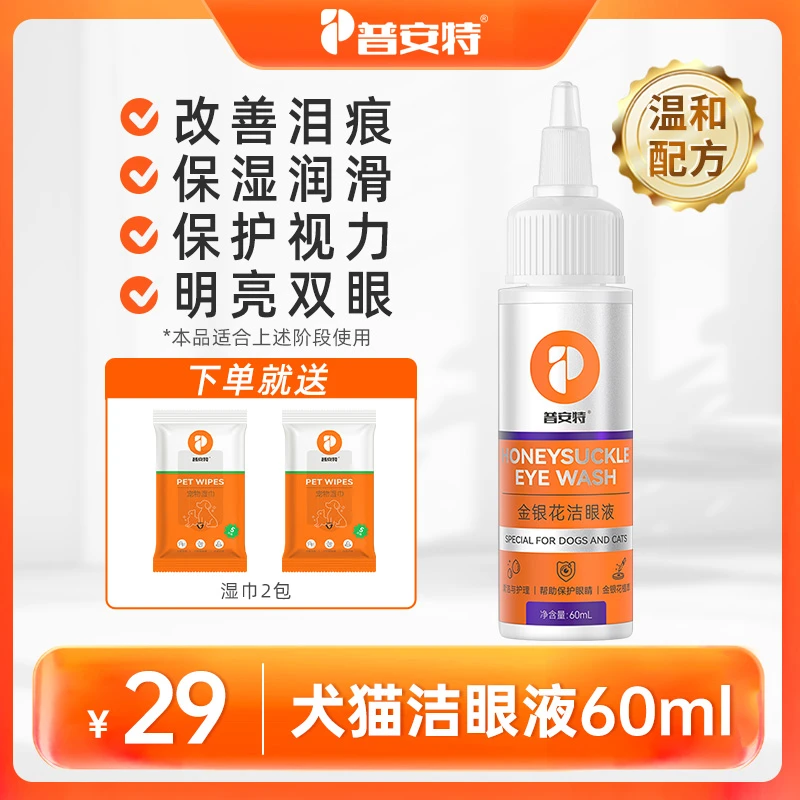 【普安特】犬猫洁眼液去泪痕清洁眼屎温和护理液金银花成分猫狗通用