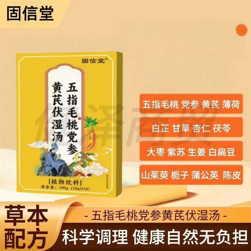 五指毛桃党参黄芪伏湿汤植物萃取草本精华呵护健康10g*10袋/盒